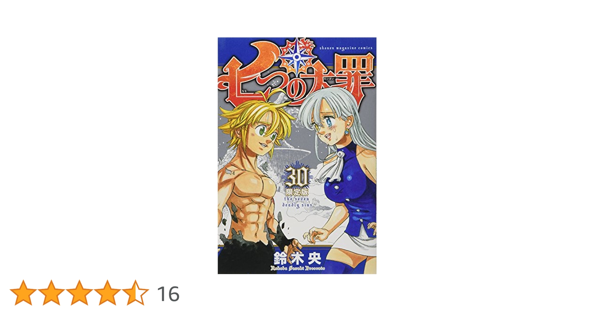 七つの大罪　1~35巻+特典付きセット 七つの大罪(35)限定版 (講談社キャラクターズA) | 鈴木 央 |本